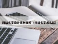 公主岭网站名字设计素材图片（网站名字怎么起）