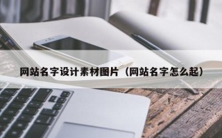 公主岭网站名字设计素材图片（网站名字怎么起）